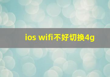 ios wifi不好切换4g